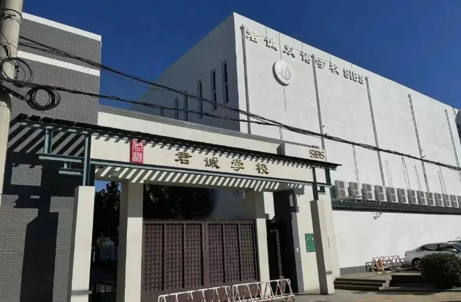 北京君誠雙語學校2025年秋季招生條件