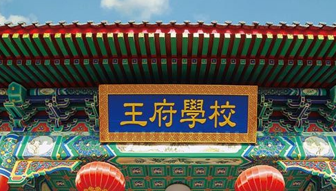 2022-2023學年北京王府國際學校招生計劃
