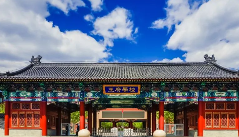 北京王府學校