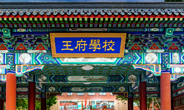 2025年北京王府學(xué)校招生信息(招生對象/學(xué)費(fèi)/課程)