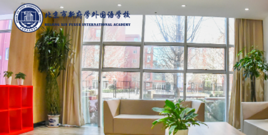 北京新府學外國語學校
