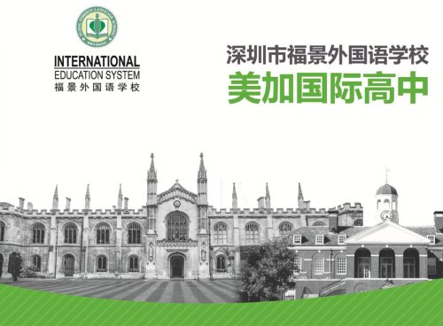 深圳福景外國語學(xué)校國際班2020年招生簡章一覽