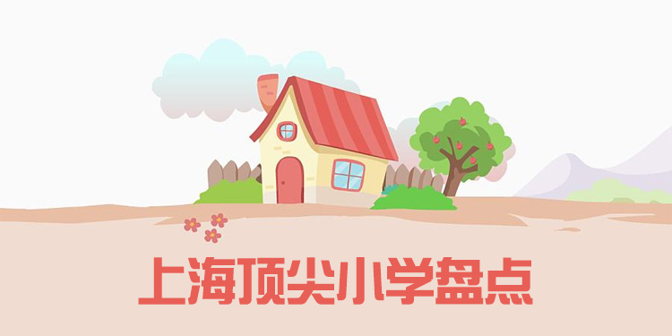 上海頂尖的小學有哪些？學費招生條件匯總