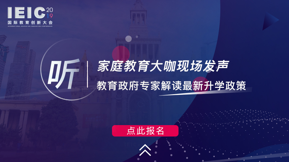 聽 家庭教育大咖現(xiàn)場發(fā)聲,教育政府專家解讀最新升學(xué)政策