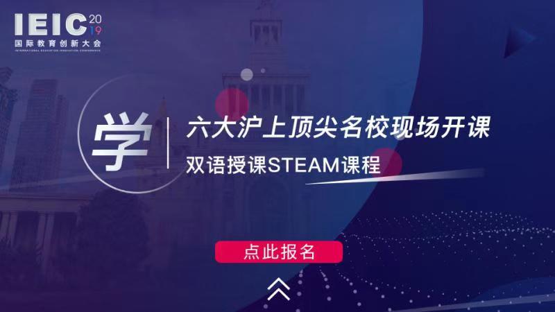 學(xué) 六大滬上頂尖名?,F(xiàn)場開課,雙語授課STEAM課程