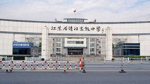 江蘇省靖江高級(jí)中學(xué)國(guó)際部報(bào)考流程是怎樣的？
