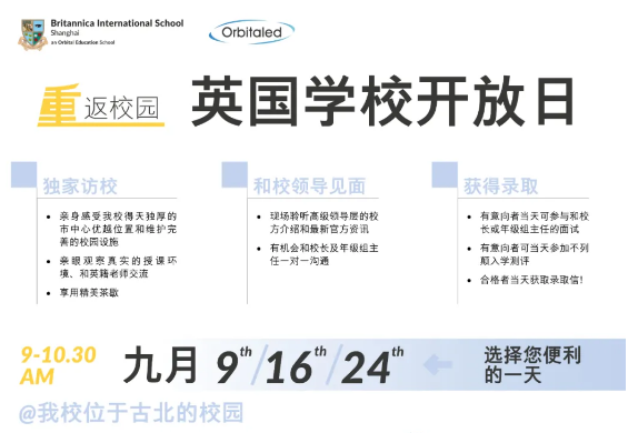 上海英國學校9月學校開放日預約報名中