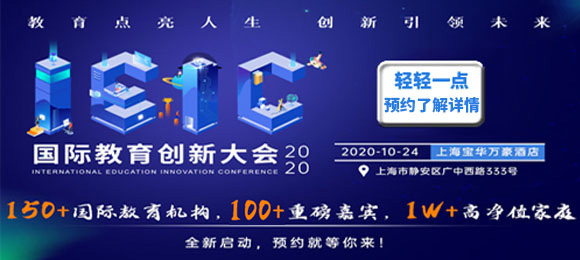 2022春招,上海優(yōu)質(zhì)國際化學(xué)校有哪些?IEIC大會參展學(xué)校一覽