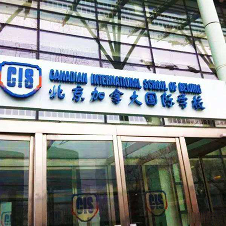2020年北京國際小學、國際初中、國際高中入學條件及要求說明