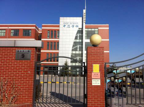 北京市中芯學校