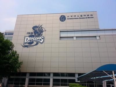 北京的國際學校及學費，學費一年最高接近30萬！