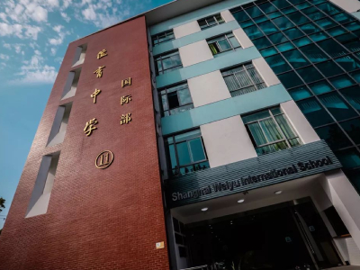 2021年上海民辦位育國際課程(IBDP/A-Leve）介紹