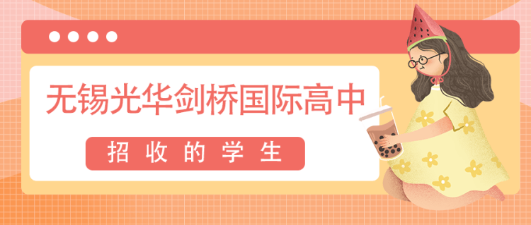 無錫光華劍橋國際高中招收的學生