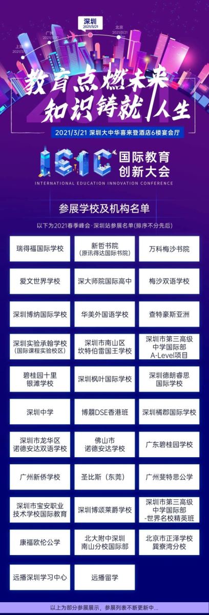 2021年3月深圳IEIC國(guó)際教育創(chuàng)新大會(huì)春季峰會(huì)有哪些國(guó)際化學(xué)校?