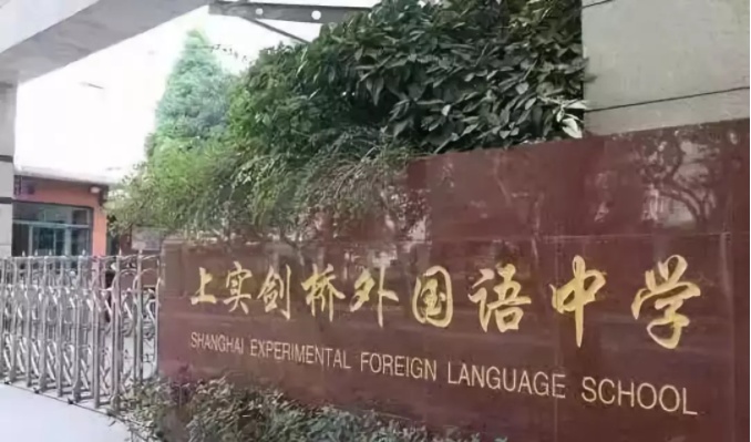 上實(shí)劍橋國(guó)際高中2021年招生信息