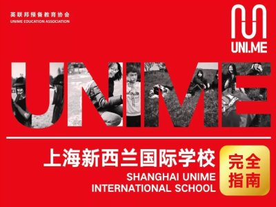 上海新西蘭國際高中招生簡章