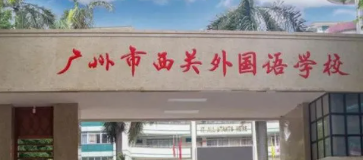 廣州西關(guān)外國(guó)語學(xué)校招生對(duì)象及學(xué)費(fèi)