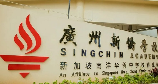 廣州新僑學校2022學年招生簡章
