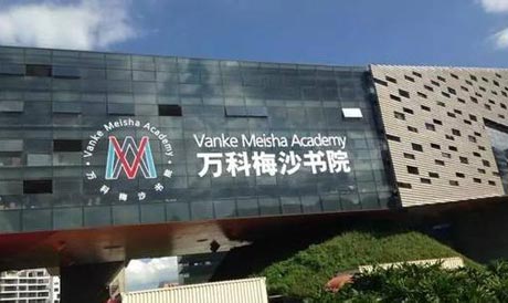 萬(wàn)科梅沙書院
