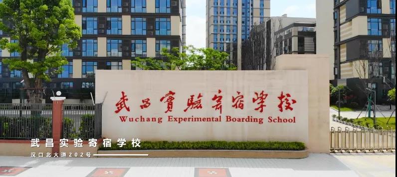 武昌實驗寄宿學校國際班招生年級