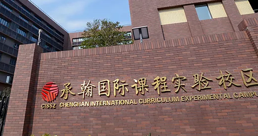 深圳市承翰學校（國際校區）辦學特色及招生階段