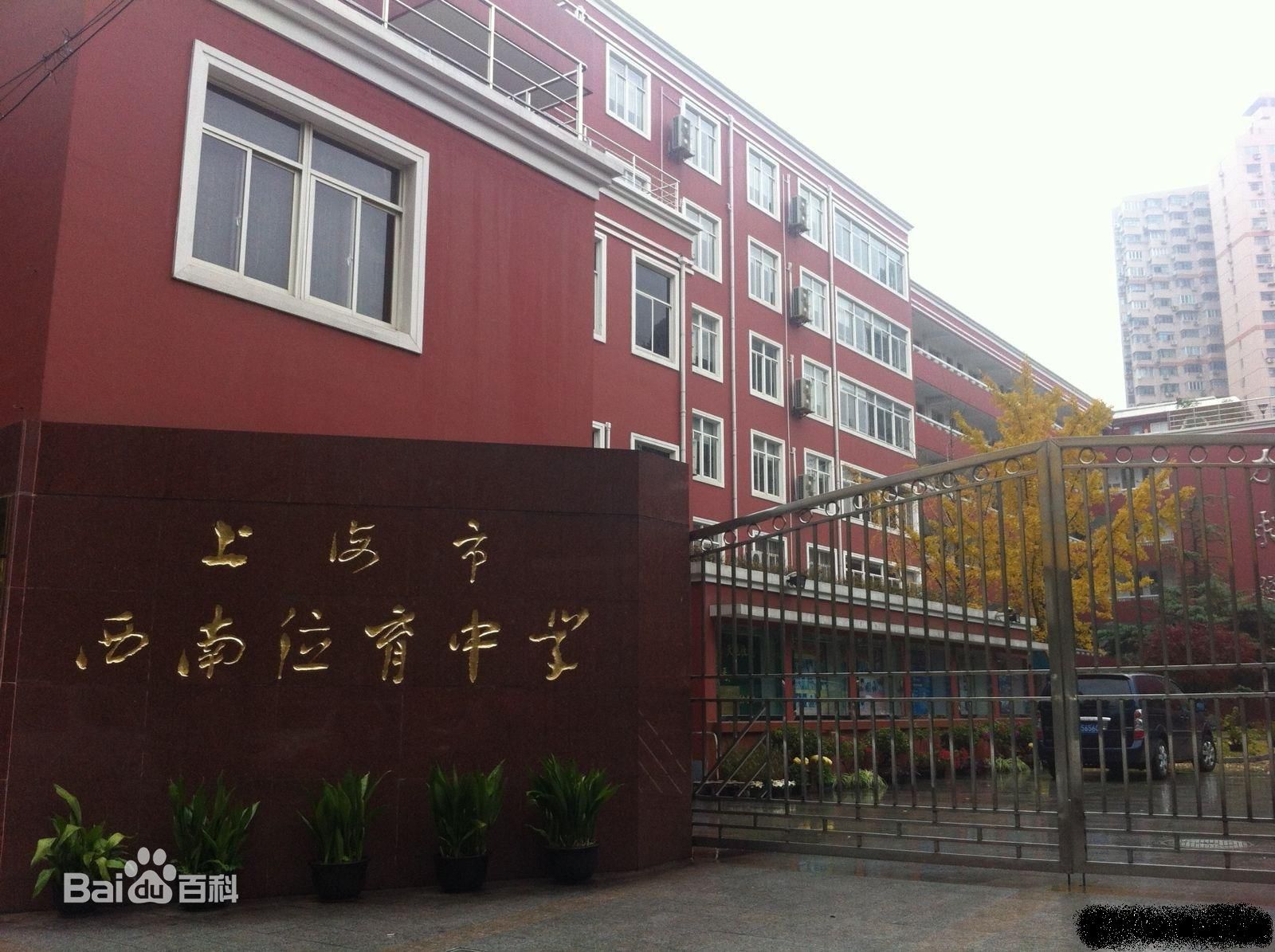 上海市西南位育中學