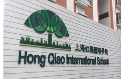 上海虹橋國際外籍人員子女學校