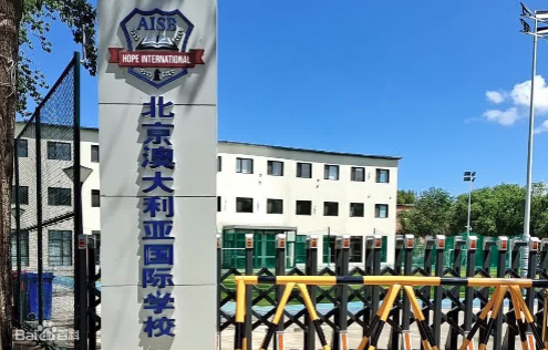 北京澳大利亞國際學校