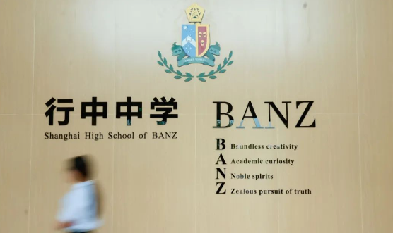 上海民辦行中中學