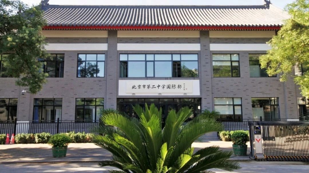 北京二中國際部