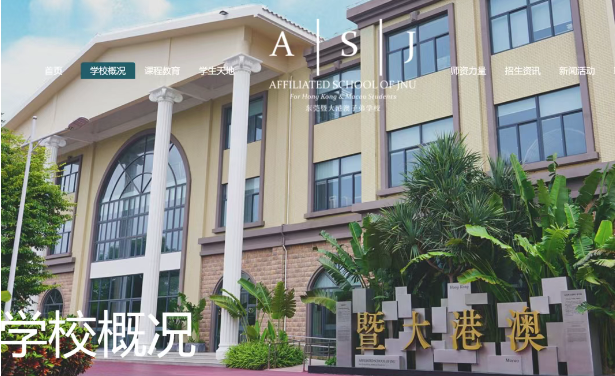 東莞暨大港澳子弟學(xué)校