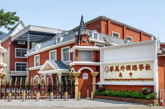 華美外國語學校
