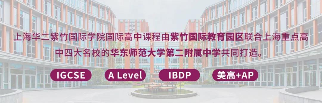 上海華二紫竹學院2021學年招生方案