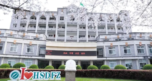 杭州師范大學附屬中學國際部