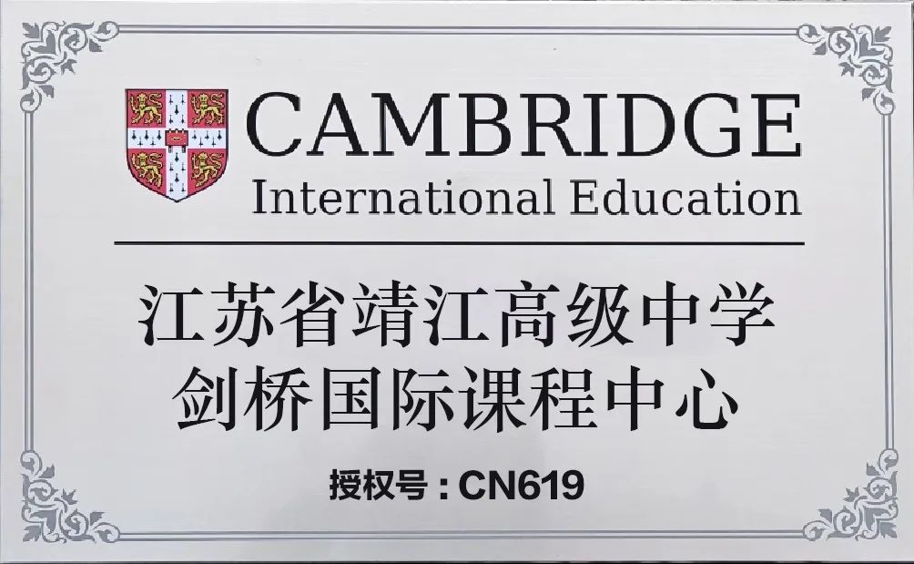 江蘇省靖江高級中學“A-Level國際課程班”詳細介紹與說明