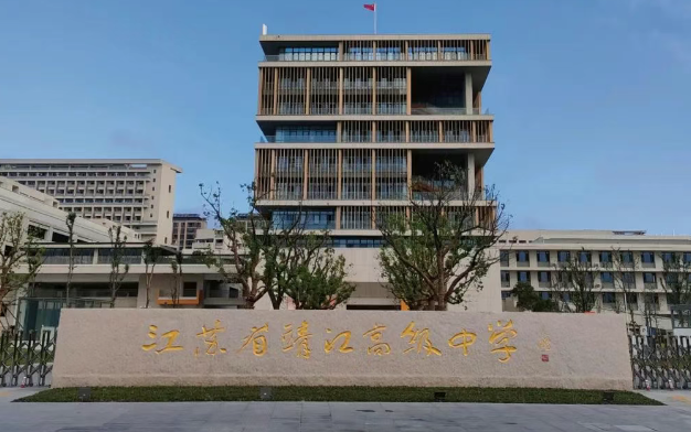 江蘇省靖江高級中學(xué)
