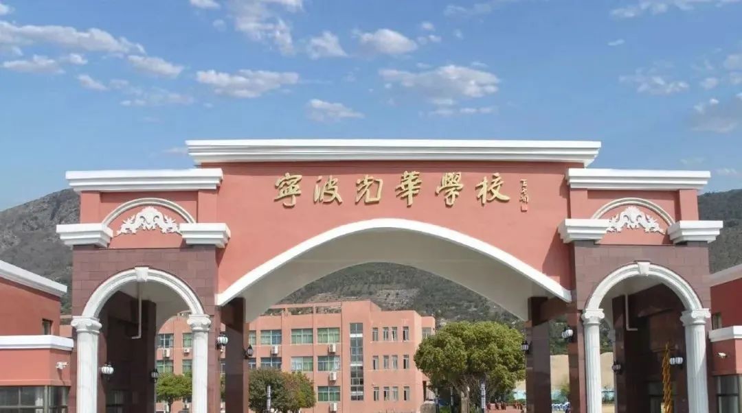 寧波光華學校國際部課程介紹、師資團隊、招生簡章