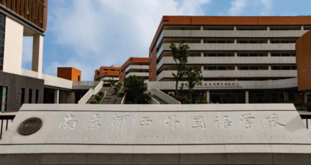 南京河西外國語學校