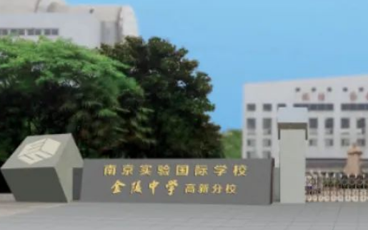 南京實(shí)驗(yàn)國際學(xué)校