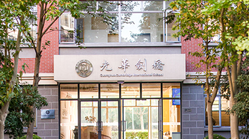 上海光華劍橋