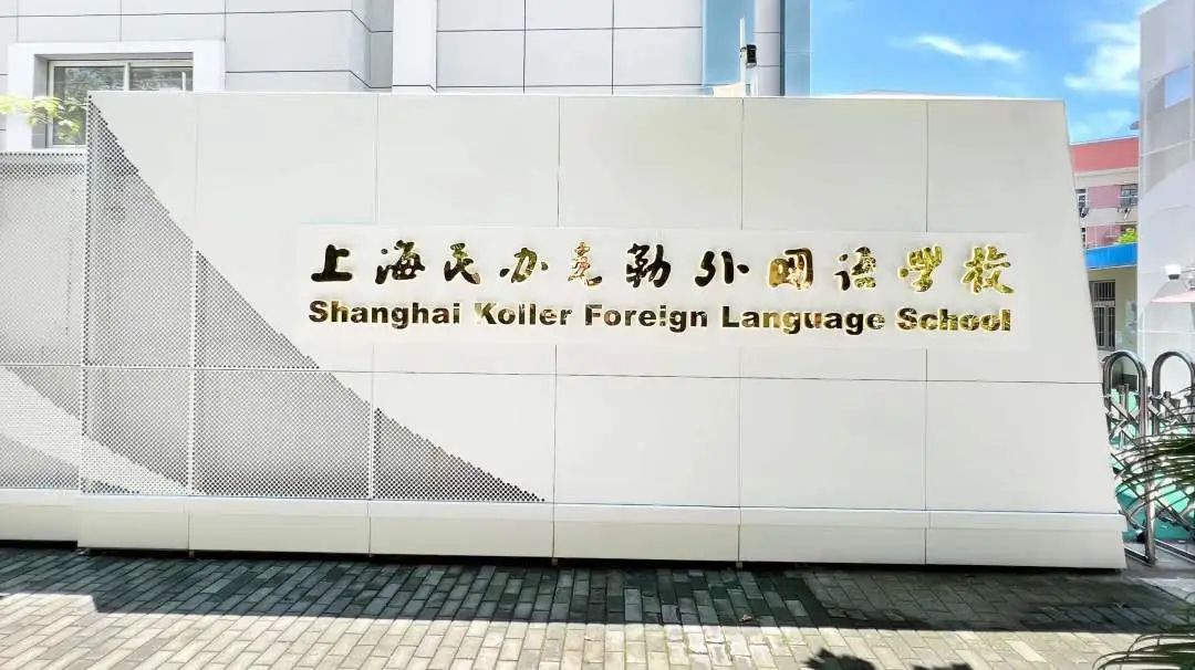2025年上海克勒學校國際部招生計劃、考試科目及學費標準