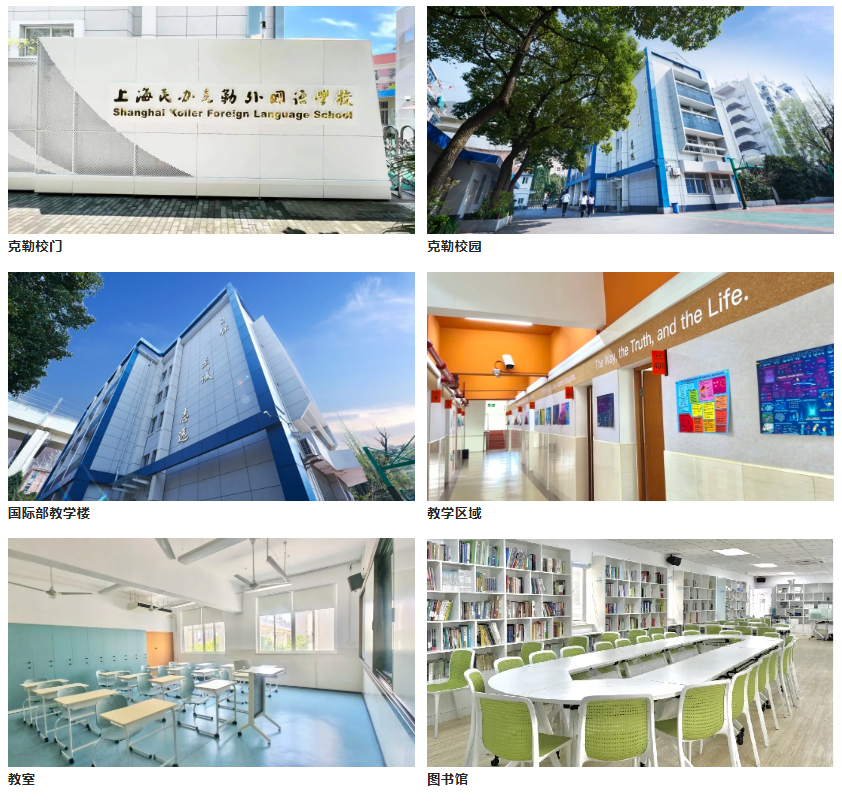 上海民辦克勒外國語學校校園環境