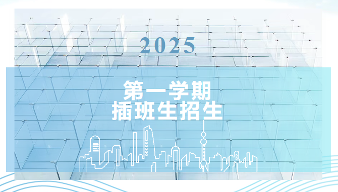 萬源城協和雙語學校2025學年第一學期插班生入學申請