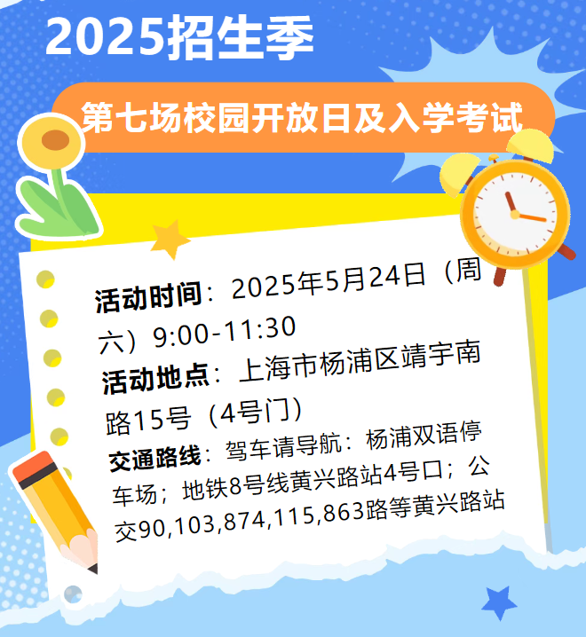上海楊浦雙語(yǔ)國(guó)際高中2025招生季第七場(chǎng)校園開(kāi)放日及入學(xué)考試活動(dòng)通知