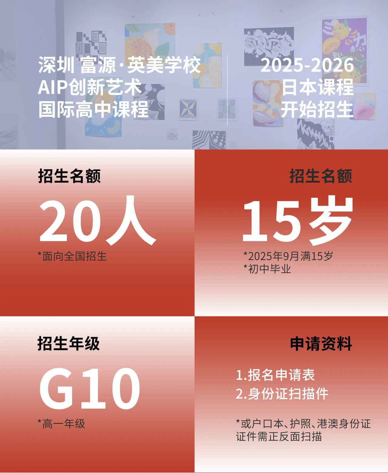 深圳富源·英美學校- AIP創新藝術國際高中課程 2025-2026招生簡章
