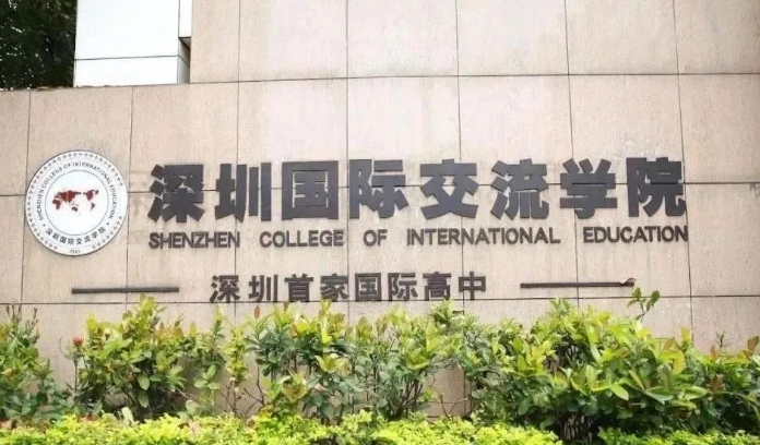 深圳國際交流書院怎么樣？優勢和劣勢都有哪些？
