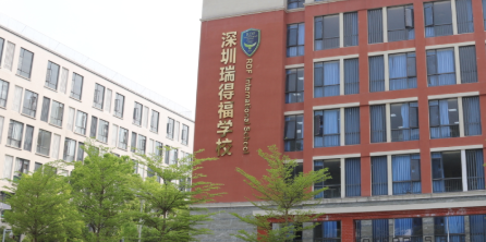 深圳瑞得福國際學校優勢