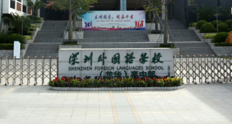 深圳外國語學校國際部招生條件及常見問題