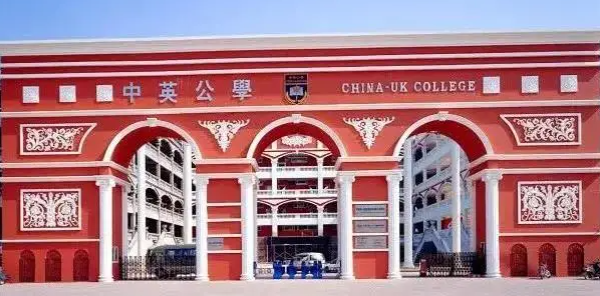 2021年深圳市中英公學劍橋國際學校招生入學學費