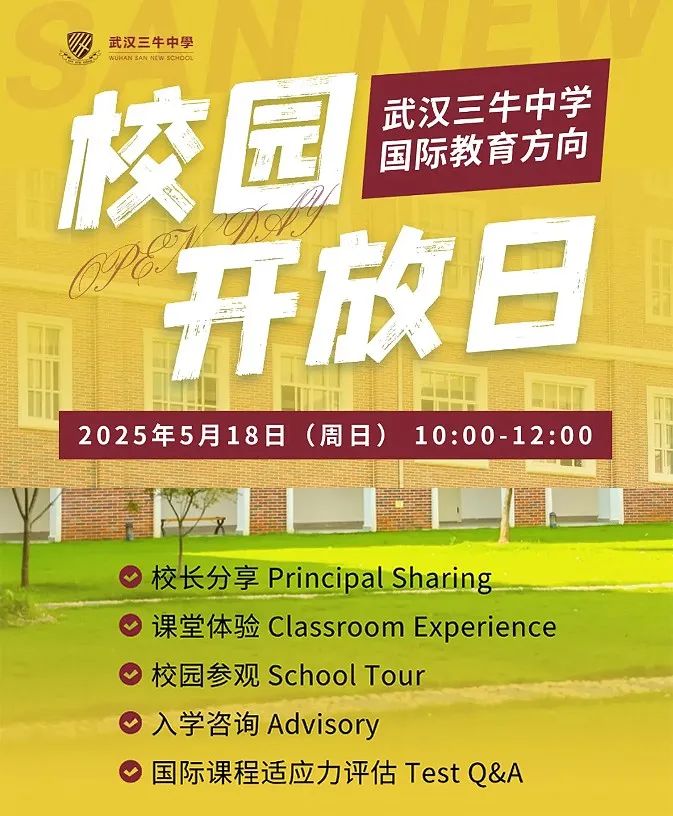5月18日 | 5月唯一場！武漢三牛中學校園開放日來襲！